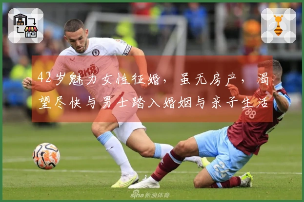 42岁魅力女性征婚，虽无房产，渴望尽快与男士踏入婚姻与亲子生活