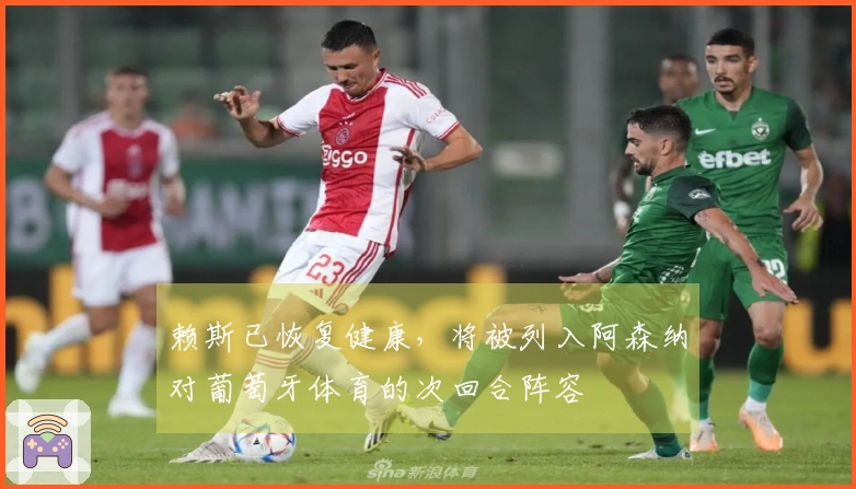 赖斯已恢复健康，将被列入阿森纳对葡萄牙体育的次回合阵容