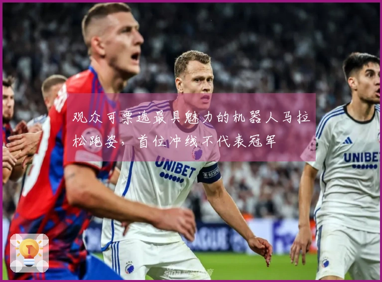 观众可票选最具魅力的机器人马拉松跑姿,首位冲线不代表冠军