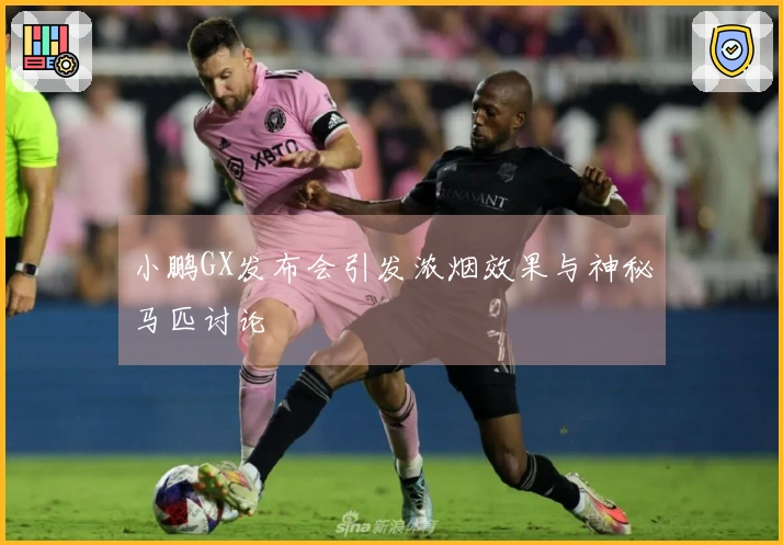 小鹏GX发布会引发浓烟效果与神秘马匹讨论
