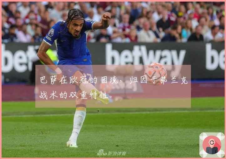 巴萨在欧冠的困境，归因于弗兰克战术的双重特性。