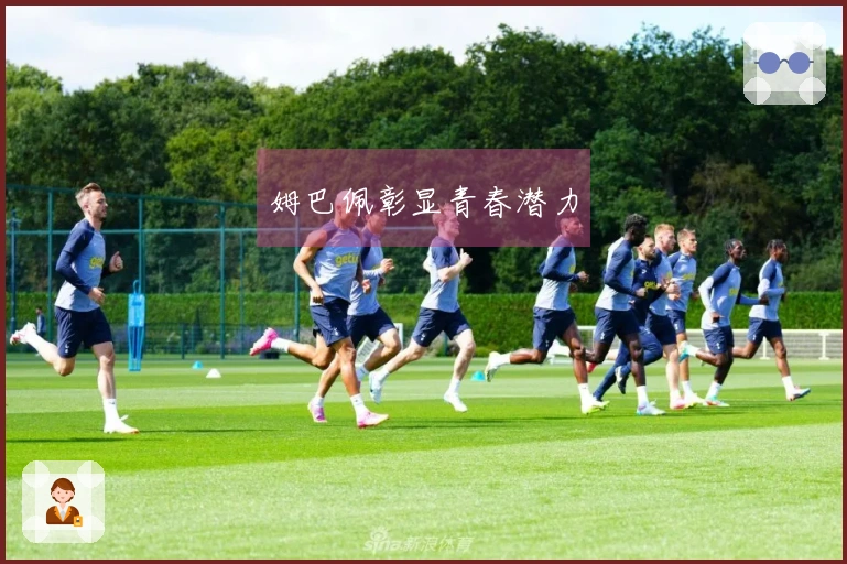 姆巴佩彰显青春潜力