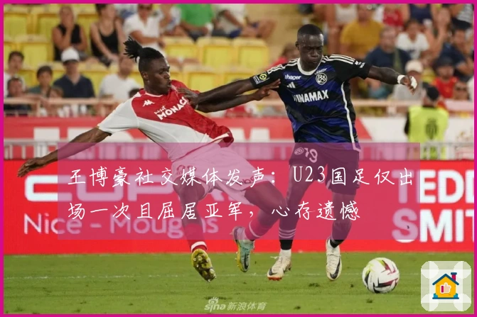 王博豪社交媒体发声：U23国足仅出场一次且屈居亚军，心存遗憾