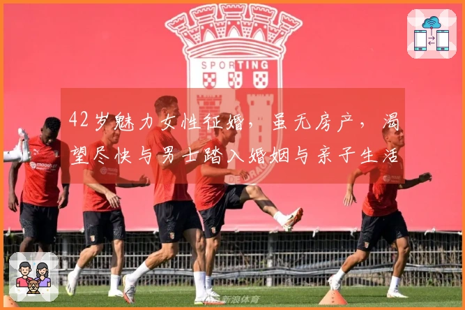 42岁魅力女性征婚，虽无房产，渴望尽快与男士踏入婚姻与亲子生活