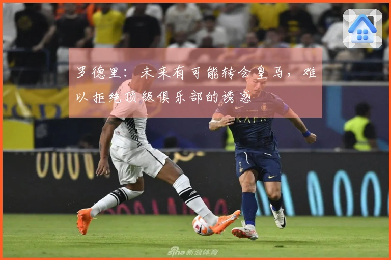 罗德里：未来有可能转会皇马，难以拒绝顶级俱乐部的诱惑