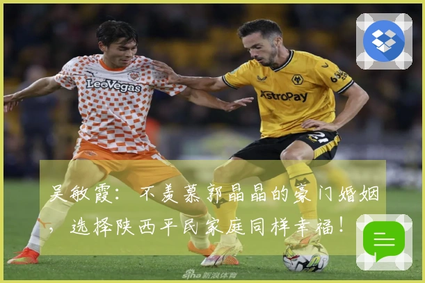 吴敏霞：不羡慕郭晶晶的豪门婚姻，选择陕西平民家庭同样幸福！