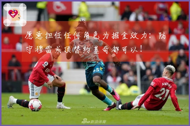愿意担任任何角色为掘金效力：防守穆雷或顶替约基奇都可以！