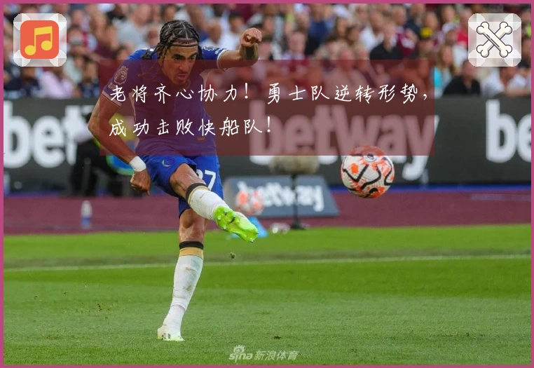 老将齐心协力！勇士队逆转形势，成功击败快船队！