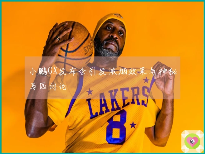 小鹏GX发布会引发浓烟效果与神秘马匹讨论